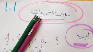 مبادئ المجموعات.. الجزء الأول.. رياضيات111..جامعة الملك عبدالعزيز