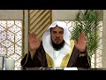 بيان للأسباب والوسائل المعينة على الخشوع في الصلاة مع الشيخ د. سعد بن عبدالله السبر