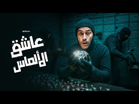 أكبر سرقة ألماس في التاريخ خمس لصوص يخترقون أقوى خزنة في العالم 