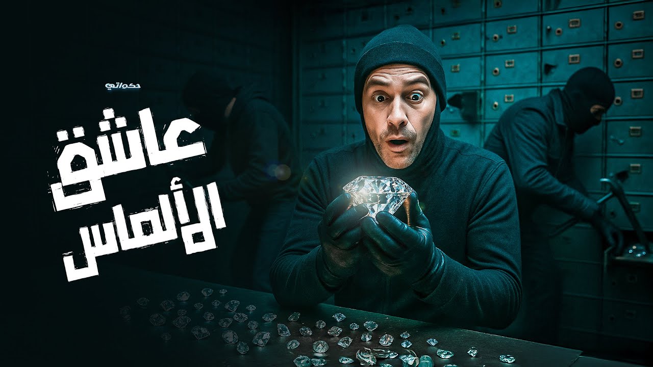 أكبر سرقة ألماس في التاريخ... خمس لصوص يخترقون أقوى خزنة في العالم!