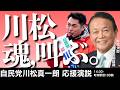 麻生太郎自民党副総裁×川松真一朗 応援演説【ノーカット】
