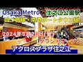 【大阪 住之江】大阪メトロ「住之江公園駅」駅前にグランドオープン「アクロスプラザ住之江」2024年9月20日(金)街歩き!大阪市内初出店のお店など全10店舗【4K】四つ橋線・南港ポートタウン線