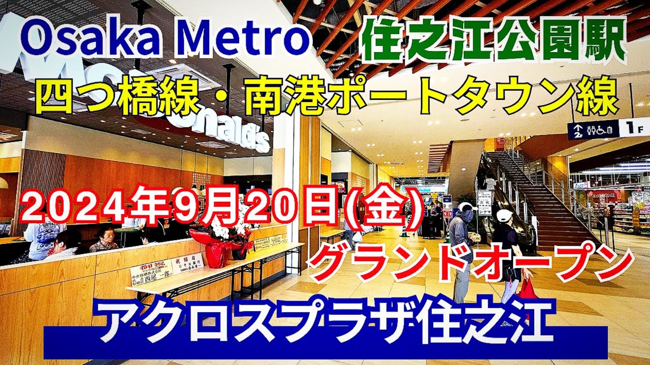 【大阪 住之江】大阪メトロ「住之江公園駅」駅前にグランドオープン「アクロスプラザ住之江」2024年9月20日(金)街歩き！大阪市内初出店のお店など全10店舗【4K】四つ橋線・南港ポートタウン線
