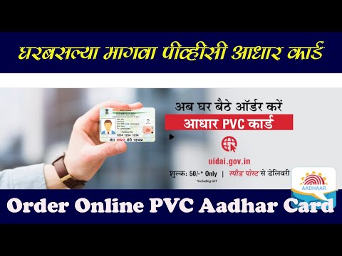 पीव्हीसी आधार कार्ड मिळवा घरबसल्या || pvc aadhar card online order marathi #PrabhuDeva