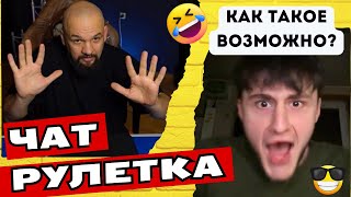 МУЖИКИ НЕ ОЖИДАЛИ 🤣 ПРАНК В ЧАТ РУЛЕТКЕ 😎 СМОТРИ ДО КОНЦА 💪