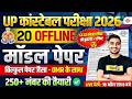 UP CONSTABLE STRATEGY 2026 | 20 मॉडल पेपर - बिल्कुल पेपर जैसा फीलिंग😍 UPP STRATEGY 2026