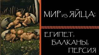 Евгений Круглов. Мир из яйца: Египет, Балканы, Персия