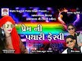 Prem Ni Pathari Fervi || Panchmahal Ni Timli Queen || Viral Tirgar || New Gafuli Love Song 2018