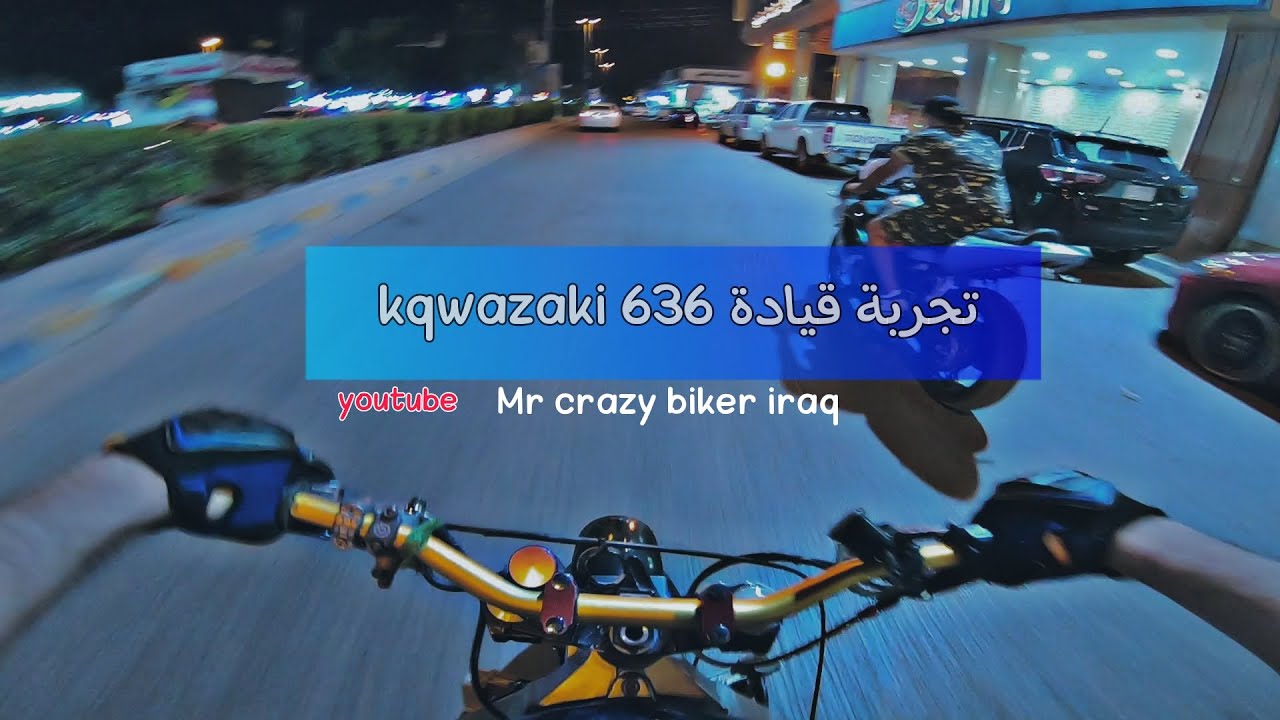 فلوق#24 جربت قيادة كاوازاكي ٦٣٦ مزودة