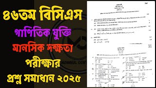 ৪৬তম বিসিএস মানসিক দক্ষতা পরীক্ষার প্রশ্ন সমাধান ২০২৫ | 46th BCS Solution 2025