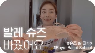 [Wangzy Log] 발레 슈즈 잘 고르는 tip (feat.Royal Ballet School 에피소드) [How to choose your toe shoes]
