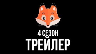 4 СЕЗОН ТРЕЙЛЕР / Фыр-Фыр Шоу 4 СЕЗОН ТРЕЙЛЕР / Фыр-Фыр Шоу