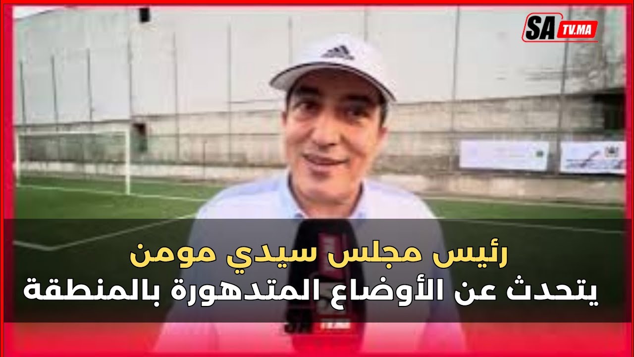 رئيس مجلس سيدي مومن يكسر حاجز الصمت: حديثه الأول عن الأوضاع المتدهورة بالمنطقة