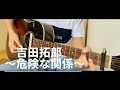 吉田拓郎/危険な関係 大学生ギター弾き語りカバー