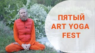 Пятый Art Yoga FEST Пятый Art Yoga FEST
