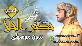 اغنية حصر الحلا عيضه المنهالي بدون موسيقى بدون  حقوق سحب احترافي للطلب            سمعها