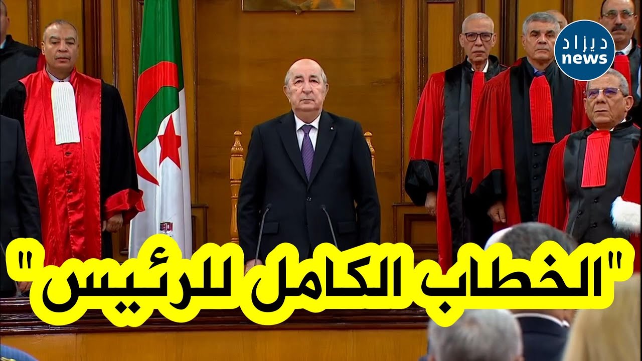 #الخطاب الكامل لرئيس الجمهورية #عبد_المجيد_تبون اليوم خلال مراسم افتتاح السنة القضائية 2024 - 2025