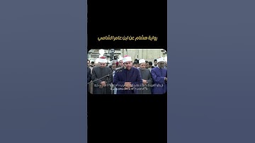 سورة "الكافرون"، بصوت الشيخ / رضا السويفي برواية الإمام هشام ابن عامر الشامي،  بالجامع الأزهر