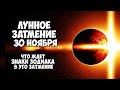 ЛУННОЕ ЗАТМЕНИЕ 30 НОЯБРЯ 2020 ГОДА ЧТО ЖДЕТ ЗНАКИ ЗОДИАКА В ЭТО ЗАТМЕНИЕ