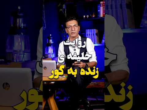 چرا خلیفه را زنده به گور کردند