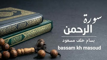سورة الرحمن كاملة| بسام خلف مسعود