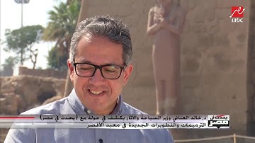 دكتور خالد العناني: عملت مرشدًا سياحيًا قبل العمل الأكاديمي واكتسبت خبرة أستفيد منها الآن