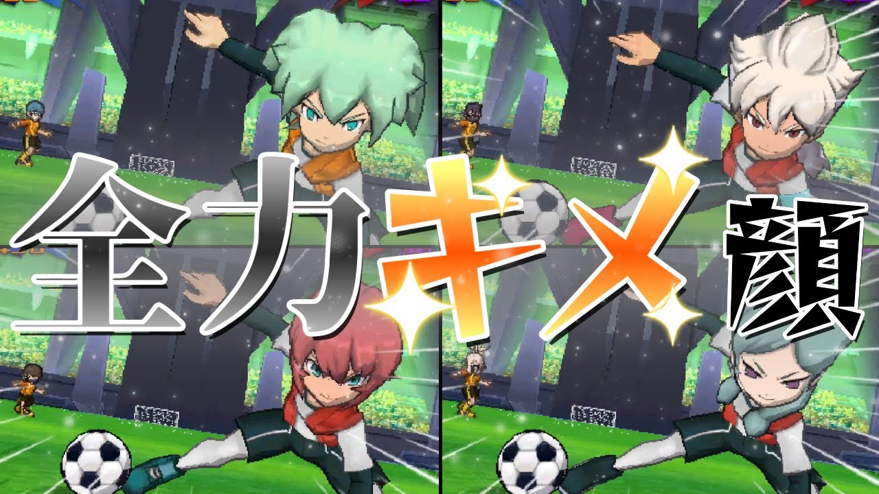 この技は表情がとても良くて最高です！！【イナズマイレブンGO3