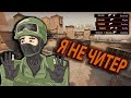 ЧИТЕР В КС ГО - САМОЕ СМЕШНОЕ | CS:GO