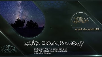 سورة التكوير || القارئ صالح الهبدان # ١٤٤٠هـ