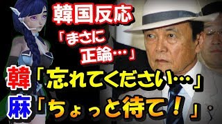 【韓国の反応】「もし日本企業の資産を現金化すれば…」麻生太郎副首相、隣国に釘！