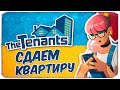 СДАЮ ПЕРВУЮ КВАРТИРУ! - THE TENANTS (ОТ СОЗДАТЕЛЕЙ HOUSE FLIPPER)