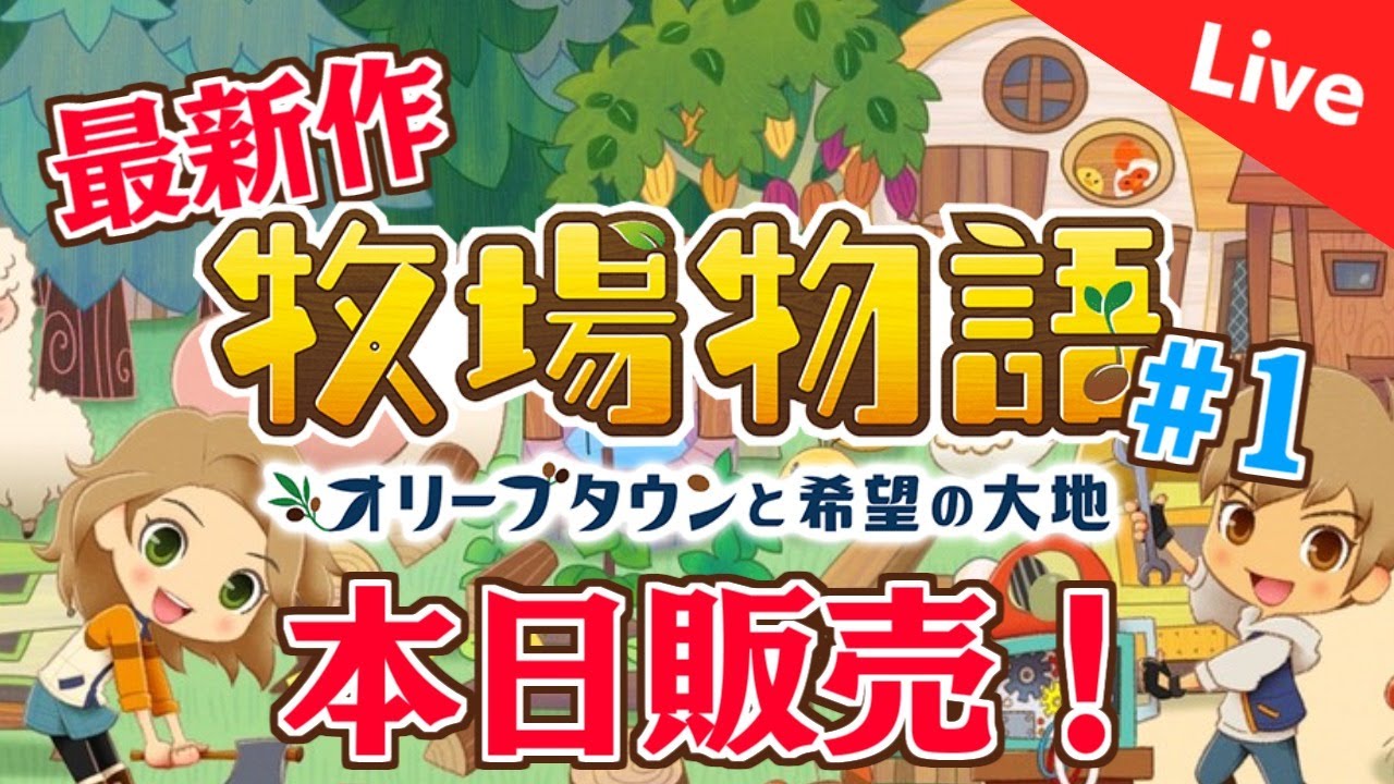 【牧場物語】#1 最新作長時間実況プレイ！オリーブタウンと希望の大地