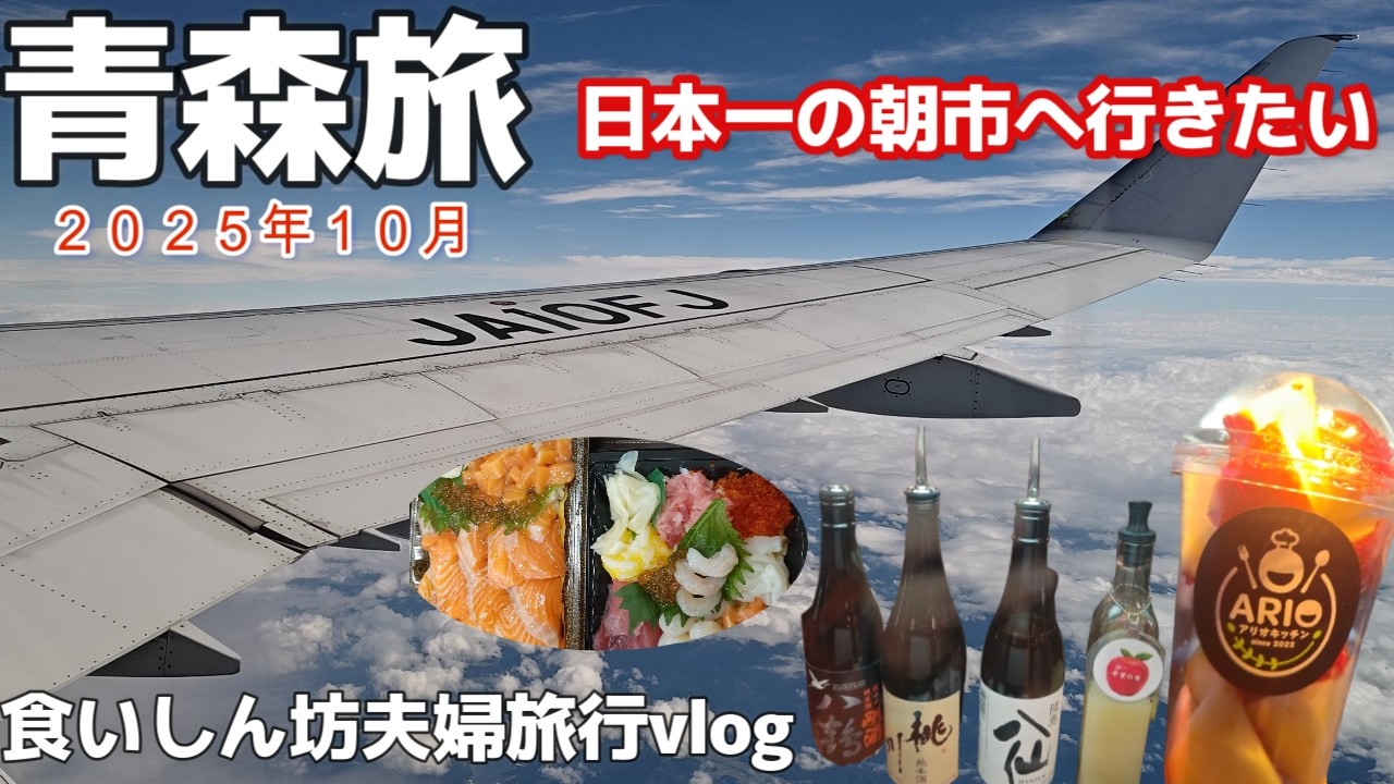 やっと行けた青森旅行🗾はじめての青森夫婦旅！日本一の朝市開催地八戸目指し食いしん坊夫婦旅行八戸グランドホテル宿泊青森夫婦旅行vlog