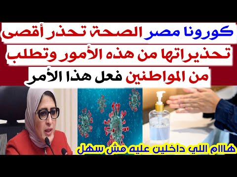 الصحة تح ذر المصريين أقصى تح ذيراتها من هذه الأمور وتطلب من المواطنين فعل هذا الأمر