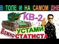 КВ-2 | Устами статиста. Как играть в топе и на "дне" списка на КВ 2.