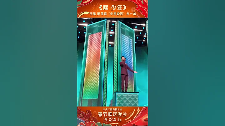 少年意气遍洒山河万里！王凯 陈伟霆 朱一龙 新春献唱《嘿 少年》“2024央视春晚”| CCTV春晚 - 天天要闻