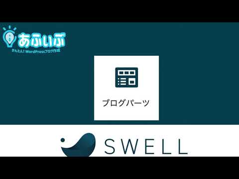 ワードプレステーマ SWELL ブログパーツの紹介