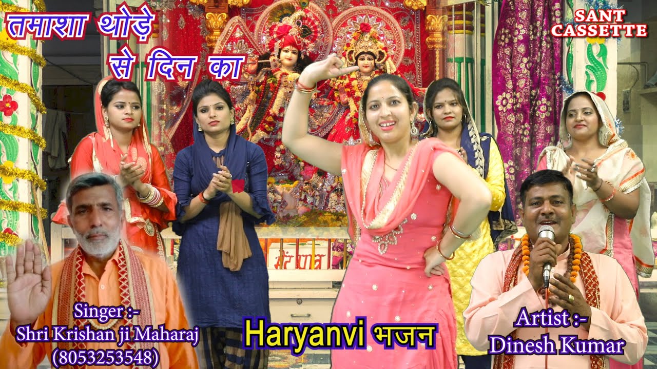 तमाशा थोड़े से दिन का | Haryanvi Bhajan | By Shri Krishan Lal & Dinesh Kumar | Sant Cassette |