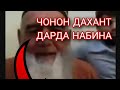 ОТВЕТИ ЖОСКИЙ// БОБОЙ КАНД БАРОИ ЧО