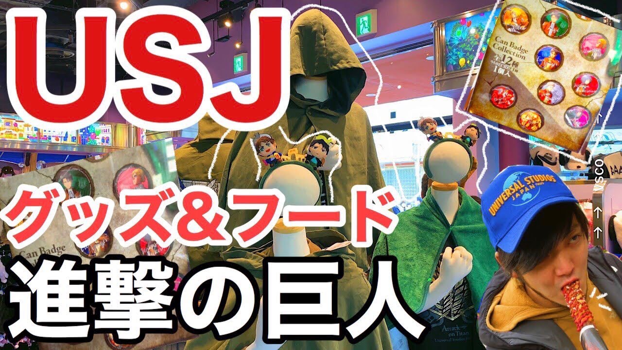 USJの進撃の巨人グッズ&フード紹介！※休園前に撮影した動画です