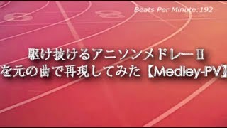 駆け抜けるアニソンメドレー2