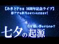 【お知らせあり】七夕伝説の起源!夜空に隠された切なくも美しい物語