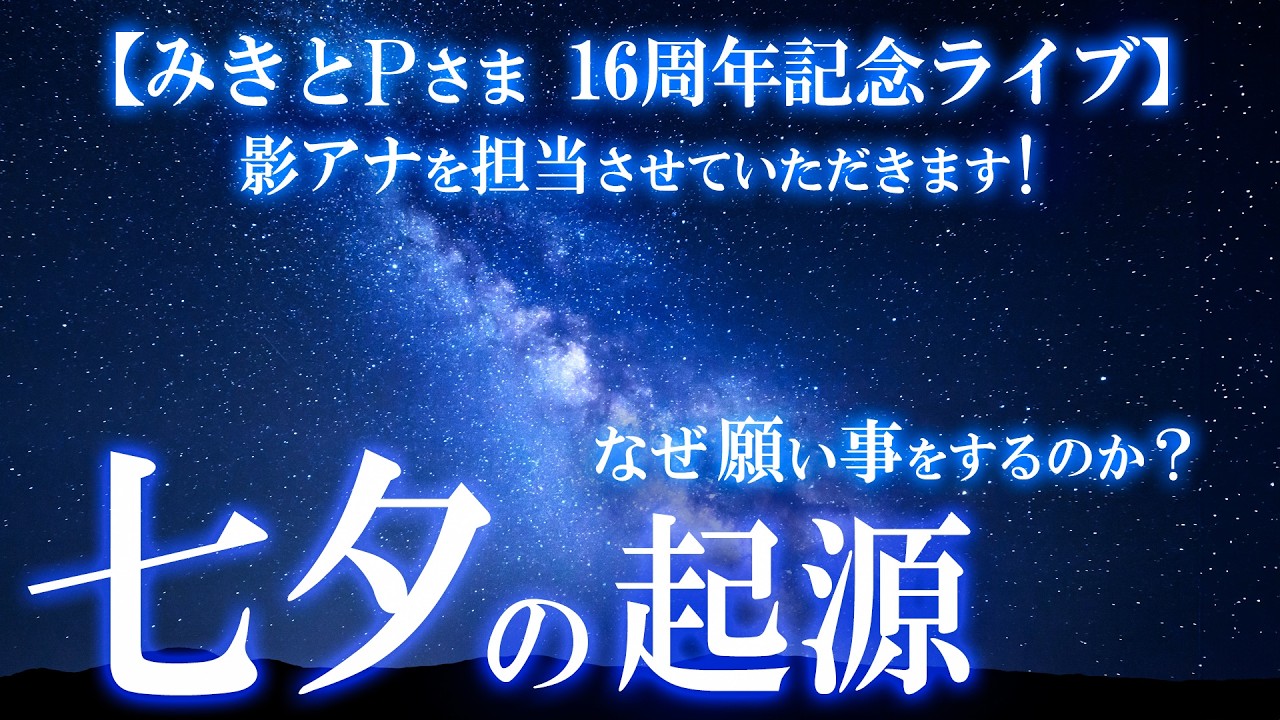 【お知らせあり】七夕伝説の起源!夜空に隠された切なくも美しい物語