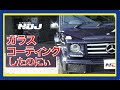 【永久無料メンテナンス】ガラスコーティング 専門店磨きプロ集団