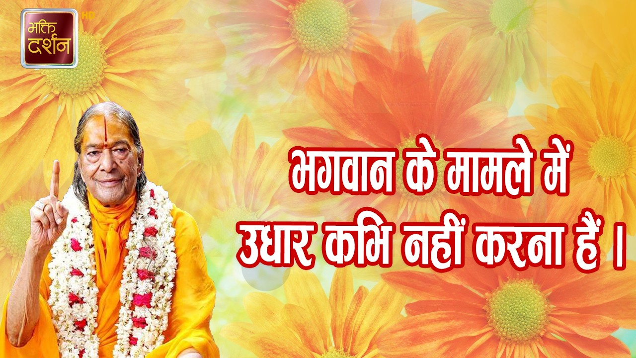 भगवान के मामले में उधार कभि नहीं करना हैं | Prawachan | Jagadguru Shri Kripalu Ji Maharaj |