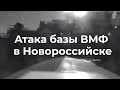 Атака базы ВМФ в Новороссийске