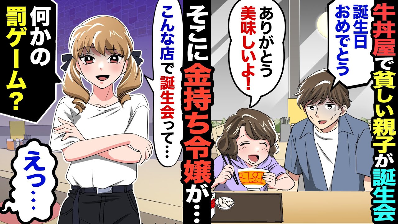 漫画 牛丼屋でボロボロの親子が娘の誕生会をし始めた そこに居合わせた金持ちのご令嬢 こんな店で誕生祝いって 何の罰ゲーム その場が凍りつき Youtube