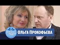 Интервью с Ольгой Прокофьевой - "Моя Прекрасная Няня", о Жанне Аркадьевне, Вся правда о театре