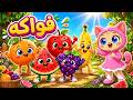 أسماء الفواكه للأطفال على الشجر مع فلفونة   