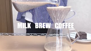 【MILK BREW】日曜はとことん自分を甘やかそう｜ミルク出しコーヒーで休日をまろやかに。